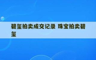 碧玺拍卖成交记录 珠宝拍卖碧玺