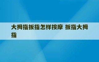 大拇指扳指怎样按摩 扳指大拇指