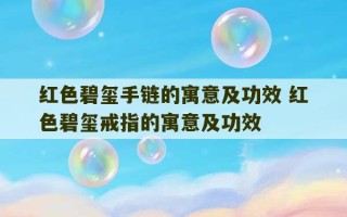 红色碧玺手链的寓意及功效 红色碧玺戒指的寓意及功效