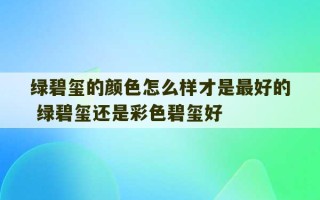 绿碧玺的颜色怎么样才是最好的 绿碧玺还是彩色碧玺好