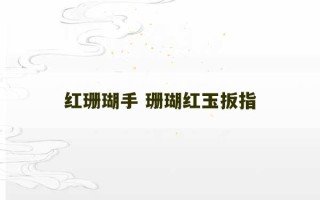 红珊瑚手 珊瑚红玉扳指