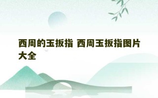 西周的玉扳指 西周玉扳指图片大全