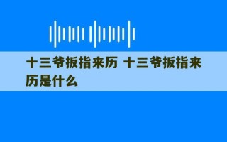 十三爷扳指来历 十三爷扳指来历是什么