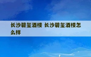 长沙碧玺酒楼 长沙碧玺酒楼怎么样