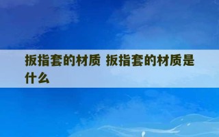 扳指套的材质 扳指套的材质是什么