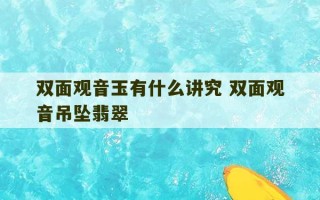 双面观音玉有什么讲究 双面观音吊坠翡翠