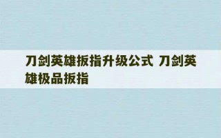 刀剑英雄扳指升级公式 刀剑英雄极品扳指