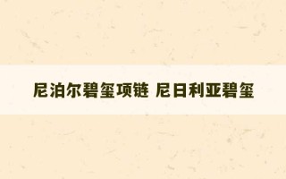 尼泊尔碧玺项链 尼日利亚碧玺