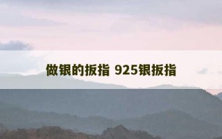 做银的扳指 925银扳指