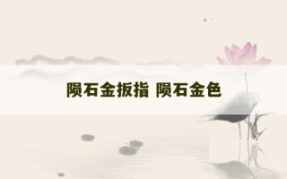 陨石金扳指 陨石金色