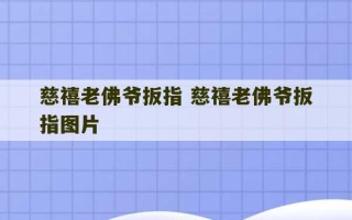 慈禧老佛爷扳指 慈禧老佛爷扳指图片