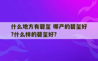 什么地方有碧玺 哪产的碧玺好?什么样的碧玺好?