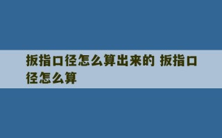 扳指口径怎么算出来的 扳指口径怎么算