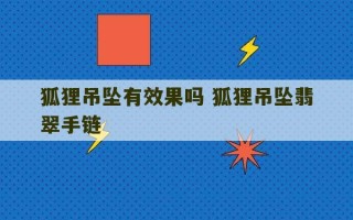 狐狸吊坠有效果吗 狐狸吊坠翡翠手链