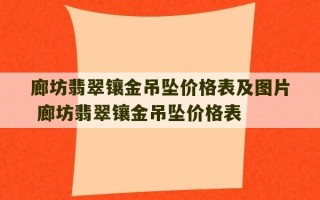 廊坊翡翠镶金吊坠价格表及图片 廊坊翡翠镶金吊坠价格表