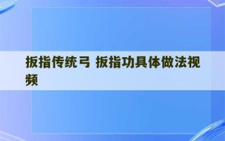 扳指传统弓 扳指功具体做法视频