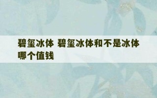 碧玺冰体 碧玺冰体和不是冰体哪个值钱