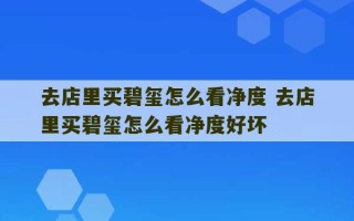 去店里买碧玺怎么看净度 去店里买碧玺怎么看净度好坏