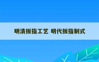 明清扳指工艺 明代扳指制式