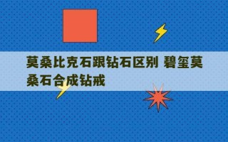 莫桑比克石跟钻石区别 碧玺莫桑石合成钻戒