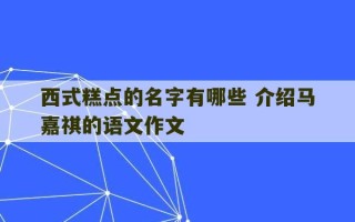 西式糕点的名字有哪些 介绍马嘉祺的语文作文