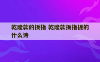 乾隆款的扳指 乾隆款扳指提的什么诗