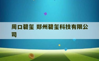 周口碧玺 郑州碧玺科技有限公司