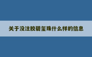 关于没注胶碧玺珠什么样的信息