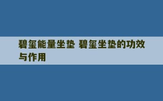 碧玺能量坐垫 碧玺坐垫的功效与作用