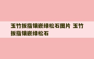 玉竹扳指镶嵌绿松石图片 玉竹扳指镶嵌绿松石