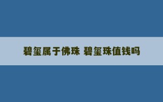 碧玺属于佛珠 碧玺珠值钱吗