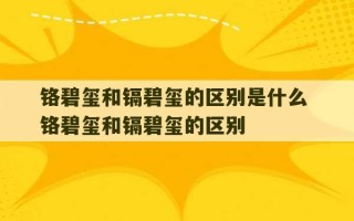 铬碧玺和镉碧玺的区别是什么 铬碧玺和镉碧玺的区别