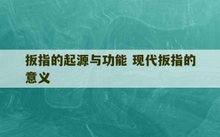 扳指的起源与功能 现代扳指的意义