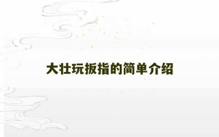 大壮玩扳指的简单介绍