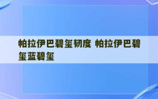 帕拉伊巴碧玺韧度 帕拉伊巴碧玺蓝碧玺