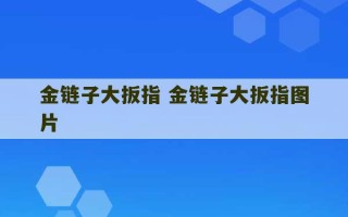 金链子大扳指 金链子大扳指图片