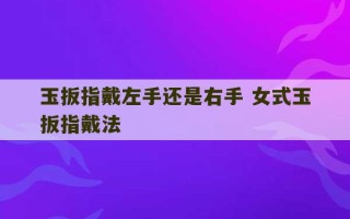 玉扳指戴左手还是右手 女式玉扳指戴法