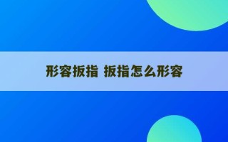 形容扳指 扳指怎么形容