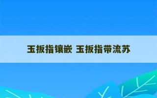 玉扳指镶嵌 玉扳指带流苏