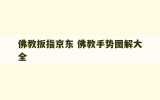 佛教扳指京东 佛教手势图解大全