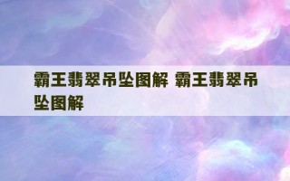 霸王翡翠吊坠图解 霸王翡翠吊坠图解