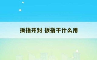 扳指开封 扳指干什么用