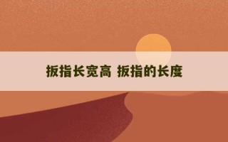 扳指长宽高 扳指的长度