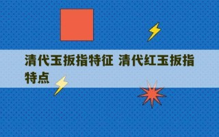 清代玉扳指特征 清代红玉扳指特点