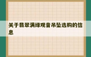 关于翡翠满绿观音吊坠选购的信息