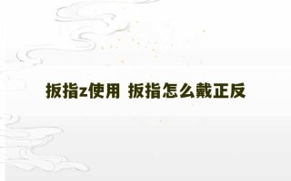 扳指z使用 扳指怎么戴正反