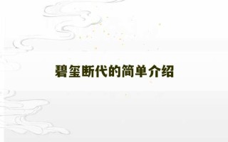 碧玺断代的简单介绍