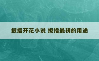 扳指开花小说 扳指最初的用途