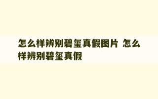 怎么样辨别碧玺真假图片 怎么样辨别碧玺真假