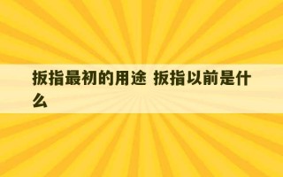 扳指最初的用途 扳指以前是什么